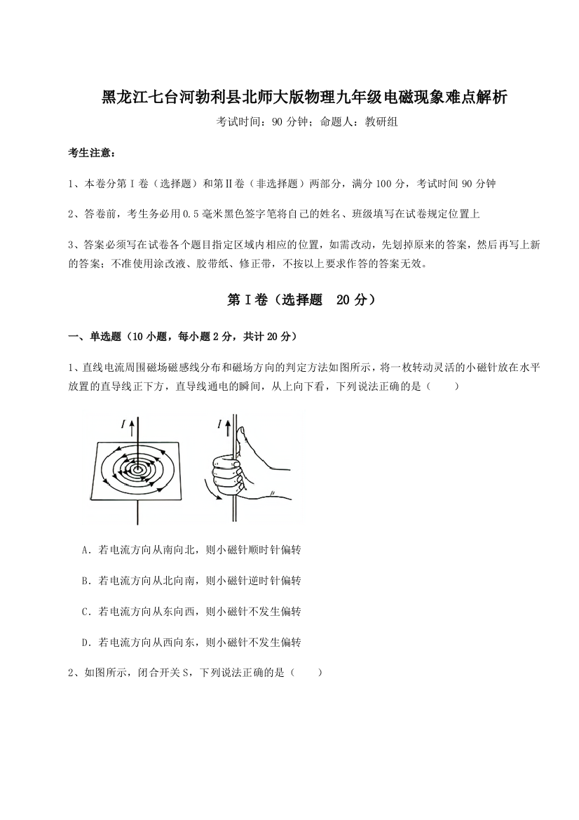 难点解析黑龙江七台河勃利县北师大版物理九年级电磁现象难点解析试卷