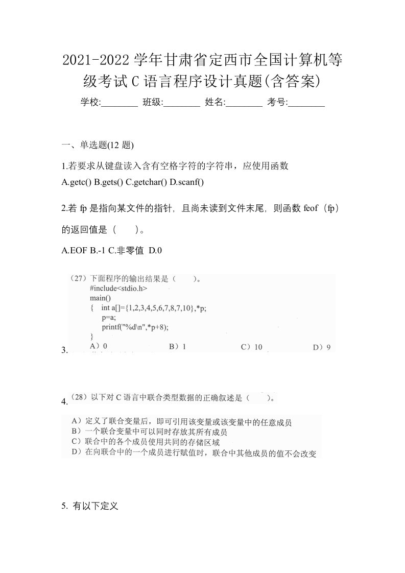 2021-2022学年甘肃省定西市全国计算机等级考试C语言程序设计真题含答案