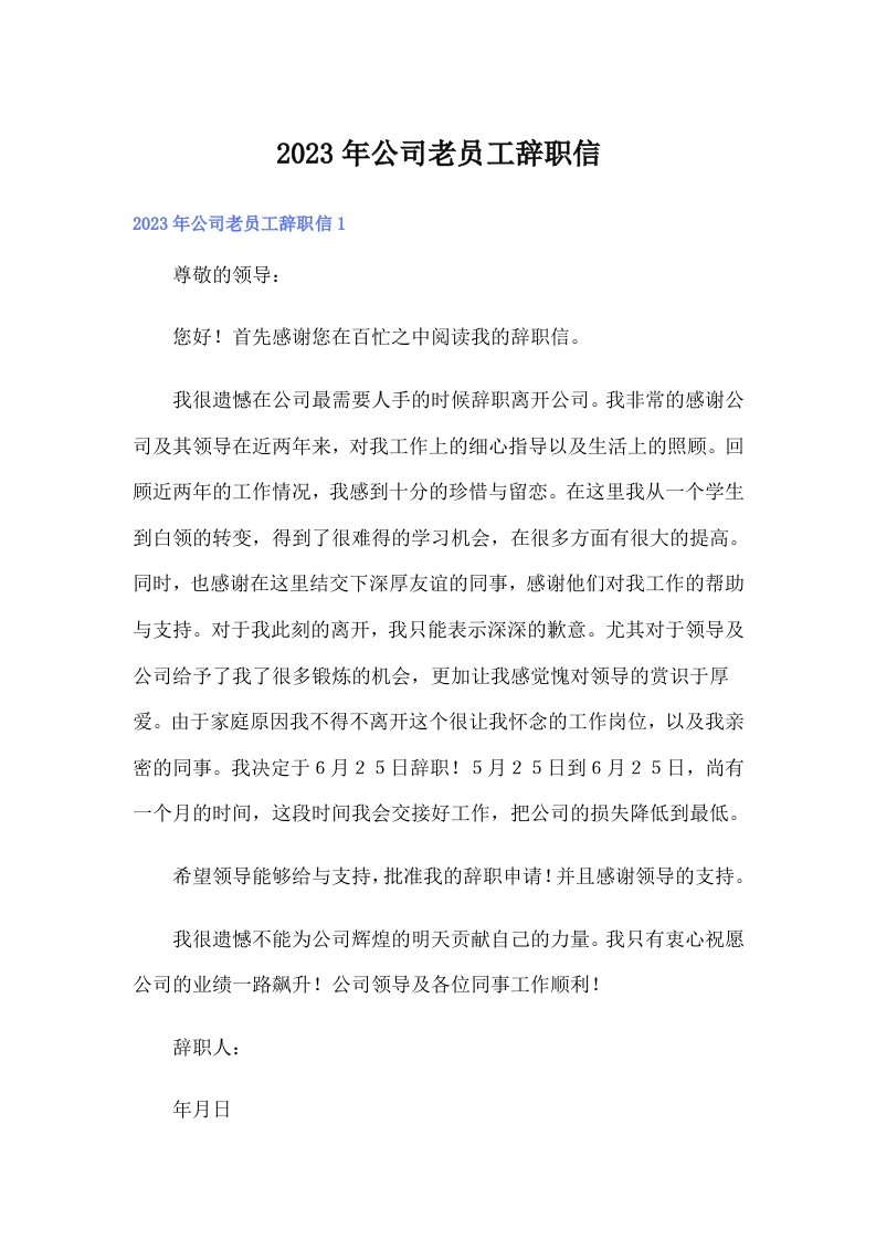 公司老员工辞职信