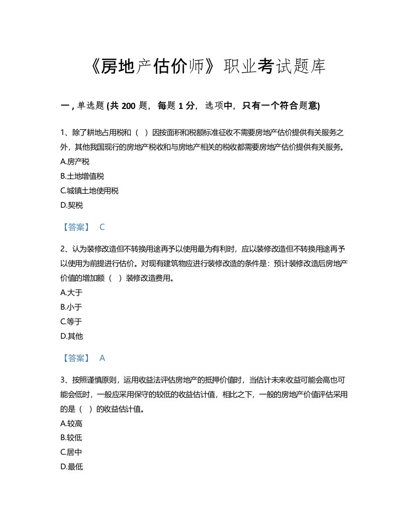 2022年房地产估价师(估价原理与方法)考试题库高分通关300题精选答案(湖南省专用)