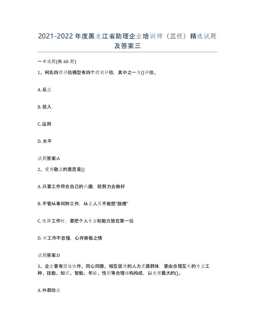 2021-2022年度黑龙江省助理企业培训师三级试题及答案三