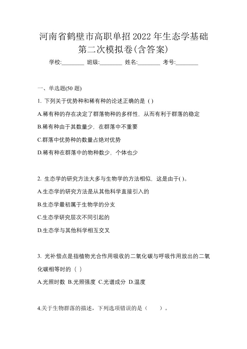 河南省鹤壁市高职单招2022年生态学基础第二次模拟卷含答案