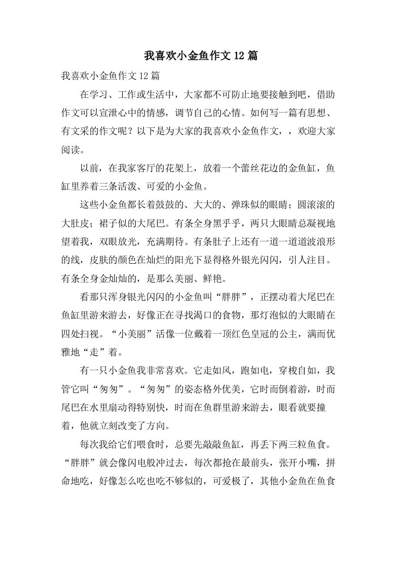 我喜欢小金鱼作文12篇