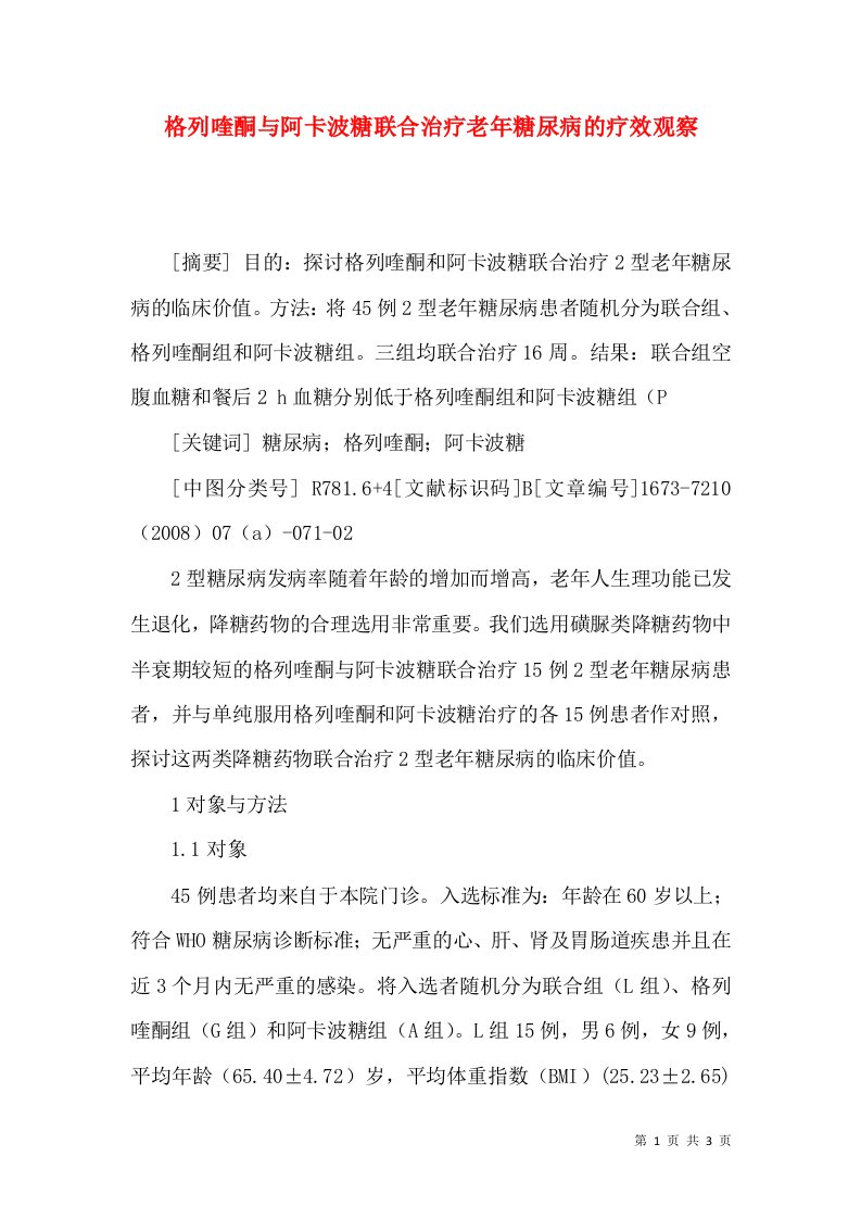 格列喹酮与阿卡波糖联合治疗老年糖尿病的疗效观察