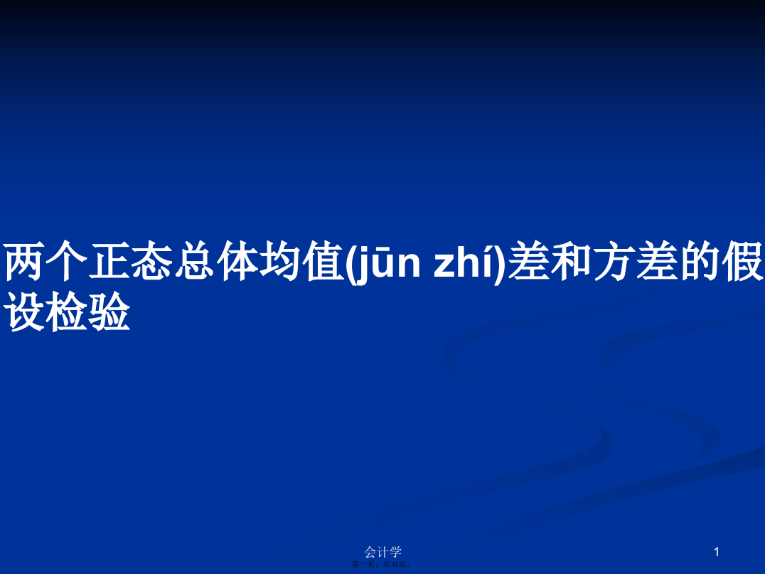 两个正态总体均值差和方差的假设检验