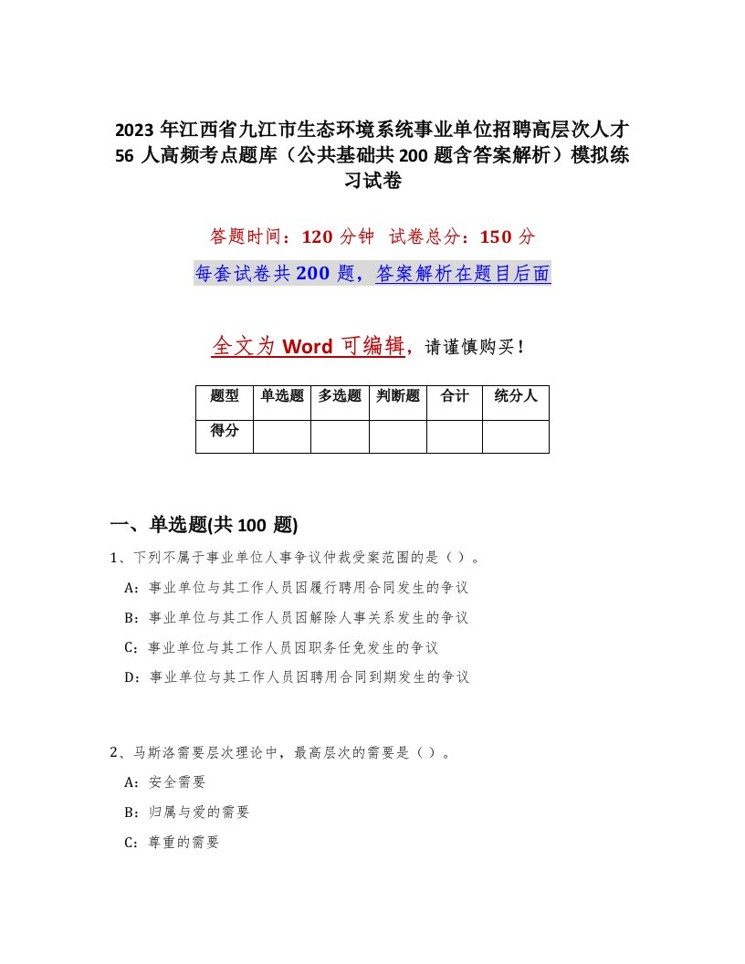 2023年江西省九江市生态环境系统事业单位招聘高层次人才56人高频考点题库公共基础共200题含答案解析模拟练习试卷