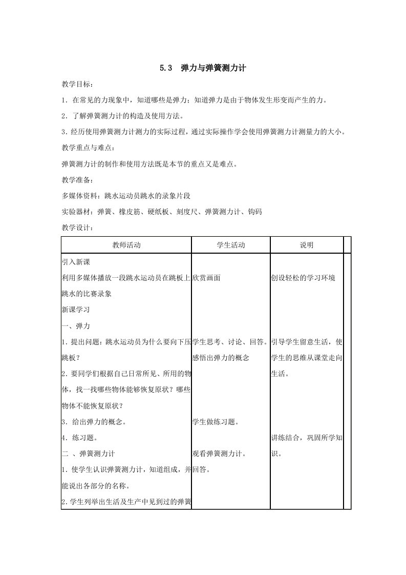 物理：弹力与弹簧测力计(沪科版八年级)