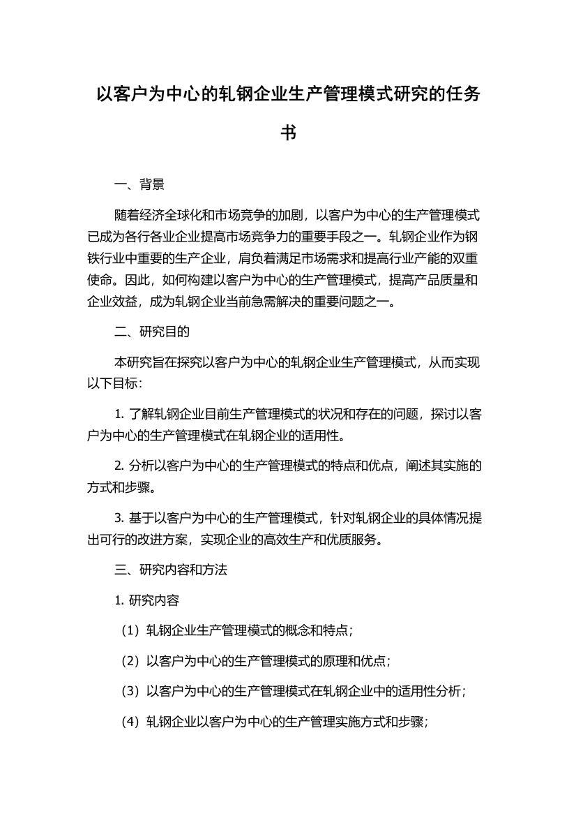 以客户为中心的轧钢企业生产管理模式研究的任务书