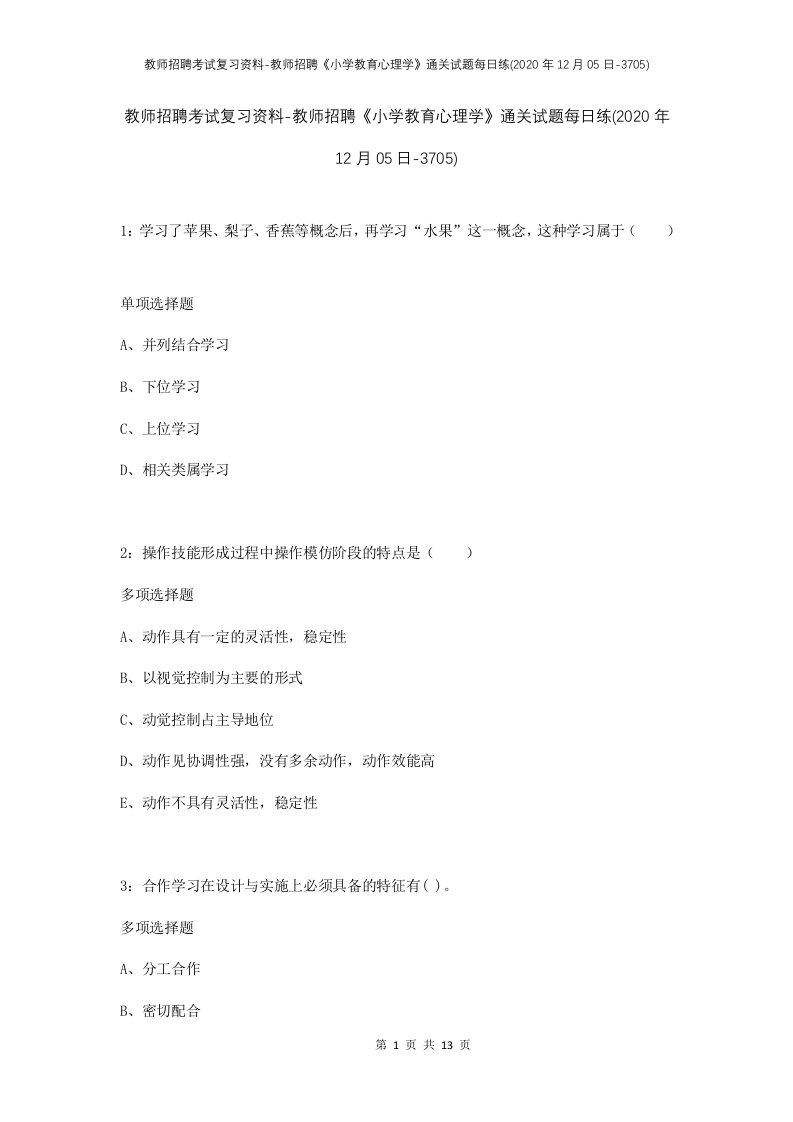 教师招聘考试复习资料-教师招聘小学教育心理学通关试题每日练2020年12月05日-3705