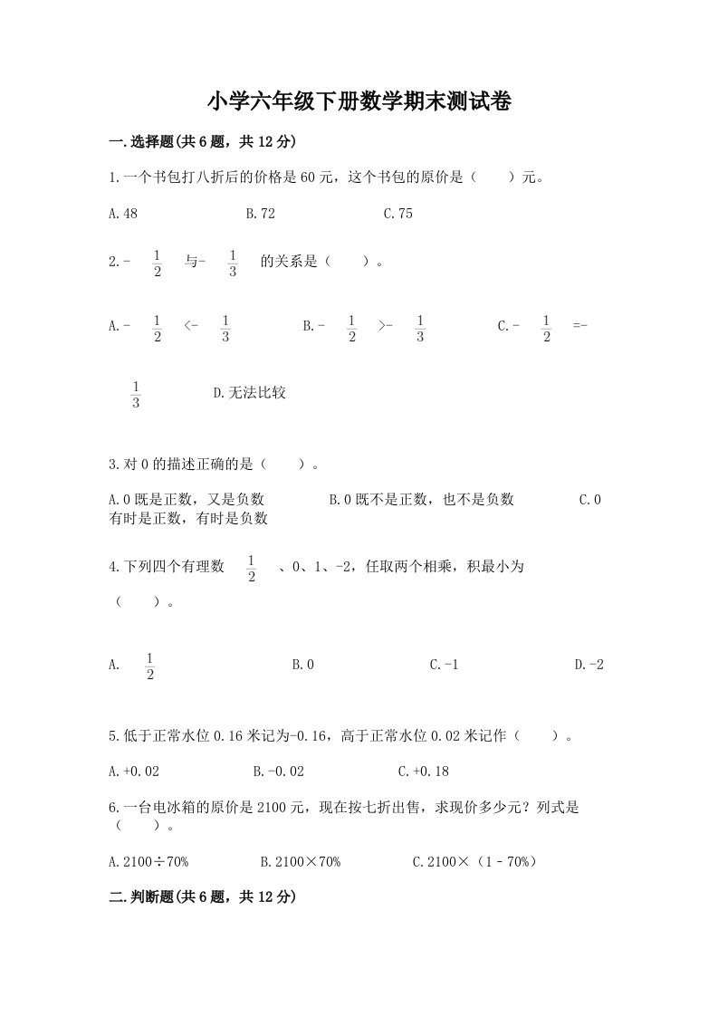 小学六年级下册数学期末测试卷附参考答案（考试直接用）