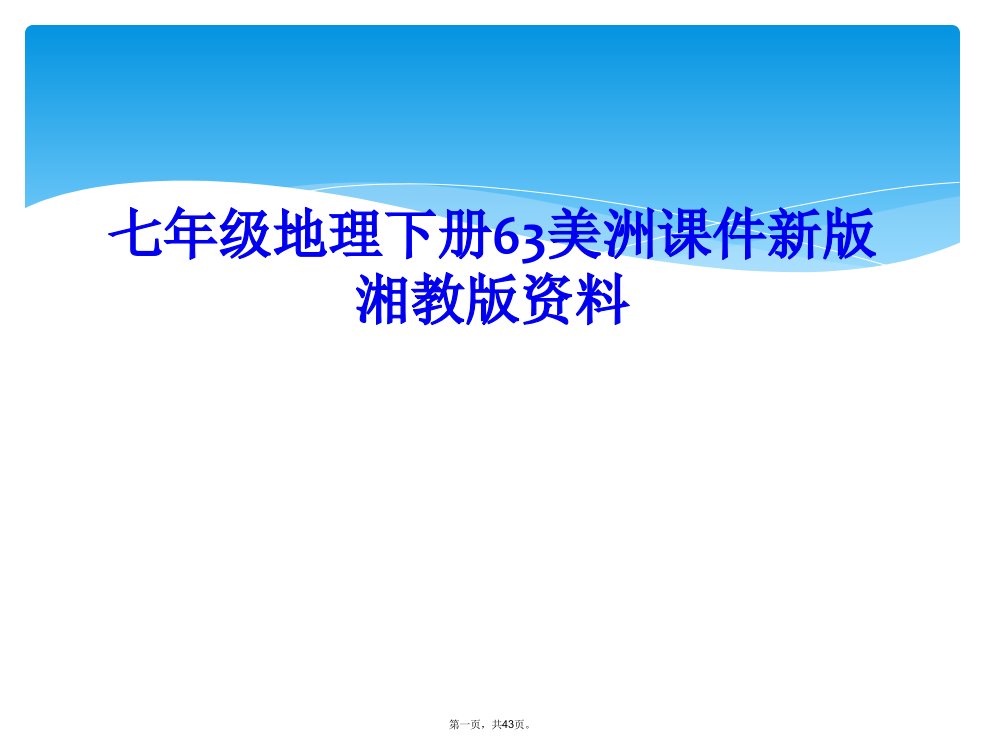 七年级地理下册63美洲课件新版湘教版资料