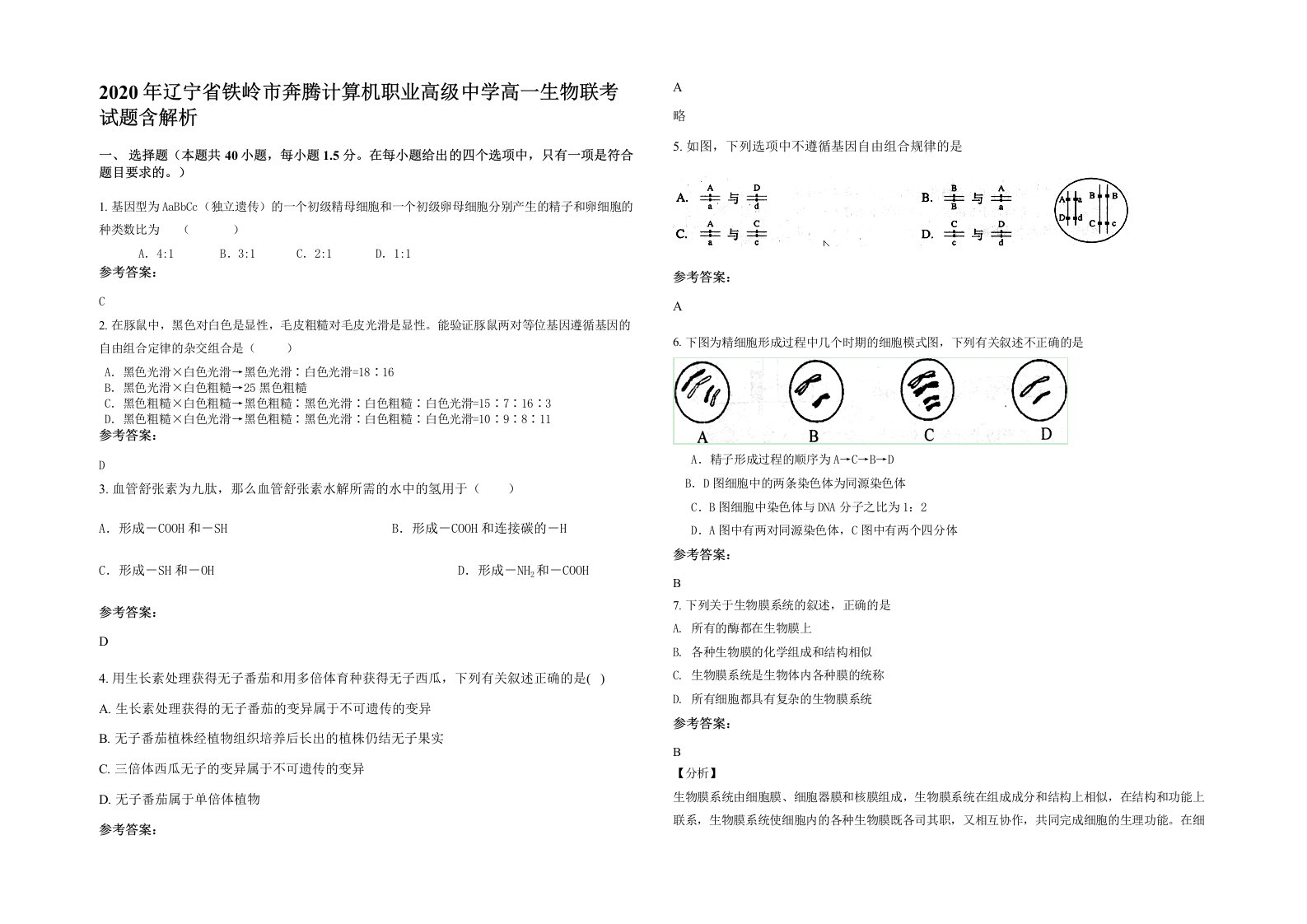 2020年辽宁省铁岭市奔腾计算机职业高级中学高一生物联考试题含解析