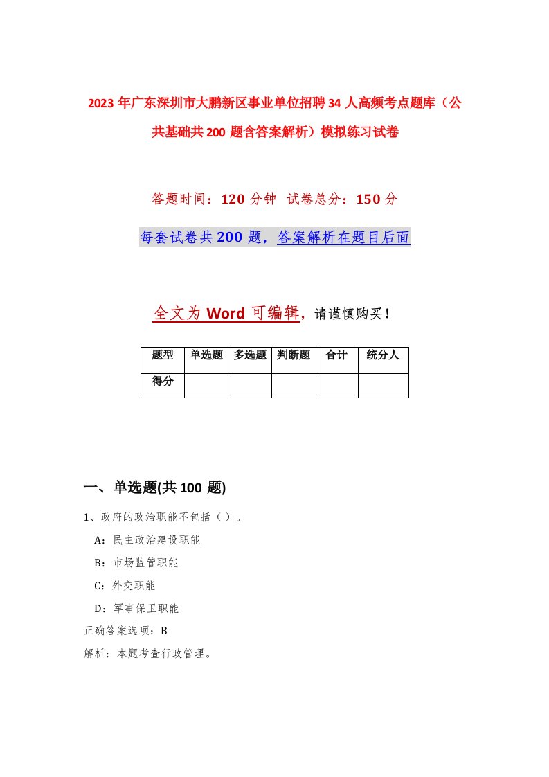 2023年广东深圳市大鹏新区事业单位招聘34人高频考点题库公共基础共200题含答案解析模拟练习试卷