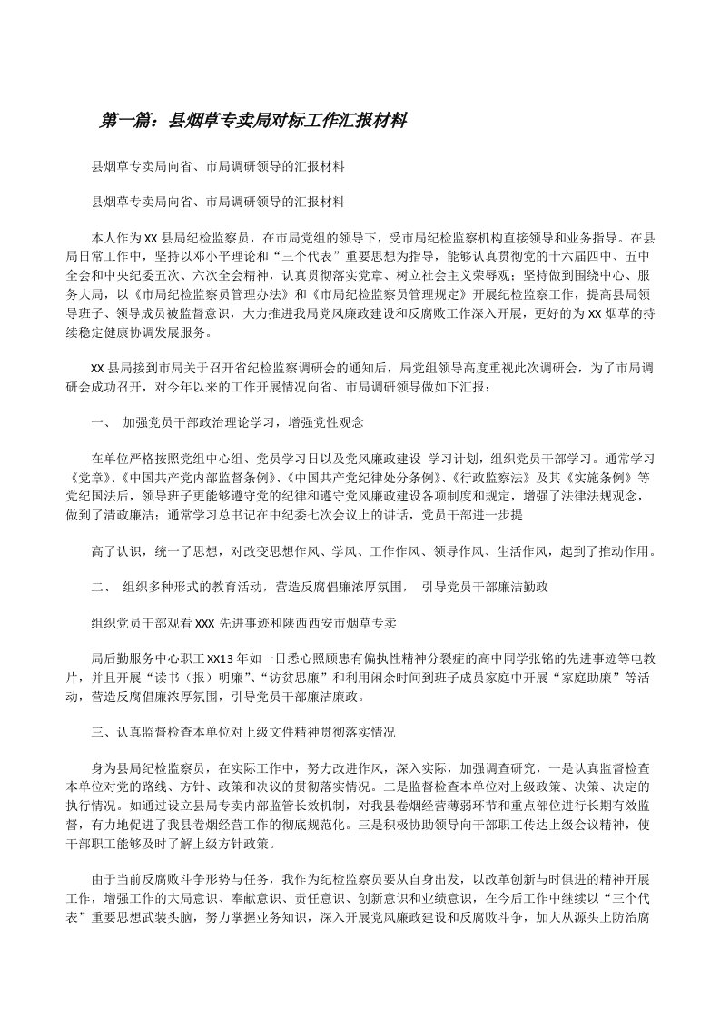 县烟草专卖局对标工作汇报材料（共五则）[修改版]