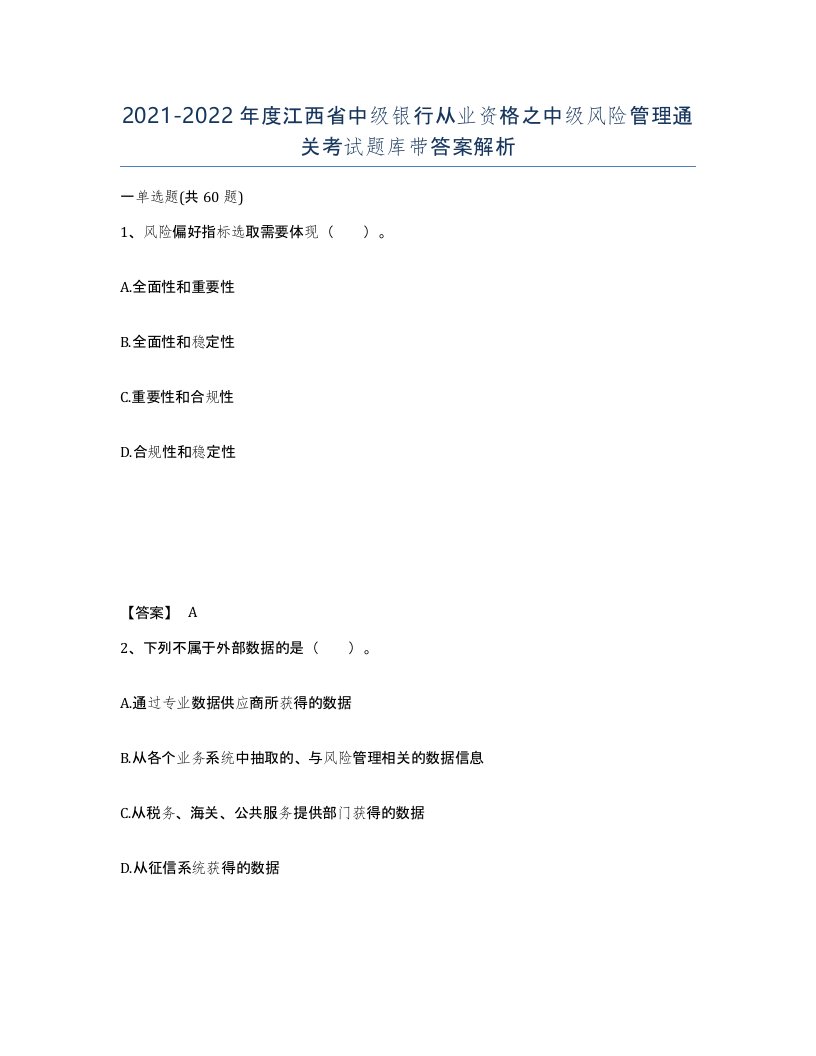 2021-2022年度江西省中级银行从业资格之中级风险管理通关考试题库带答案解析