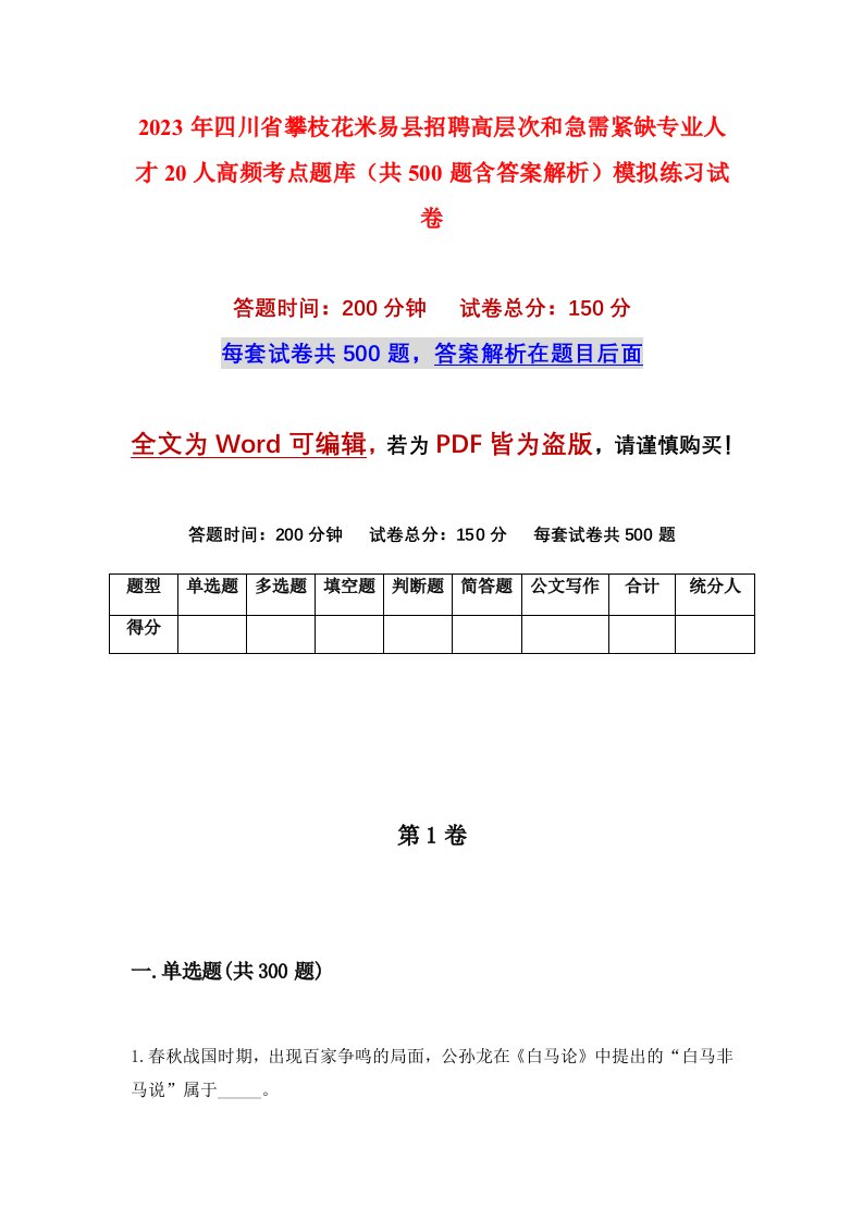 2023年四川省攀枝花米易县招聘高层次和急需紧缺专业人才20人高频考点题库共500题含答案解析模拟练习试卷