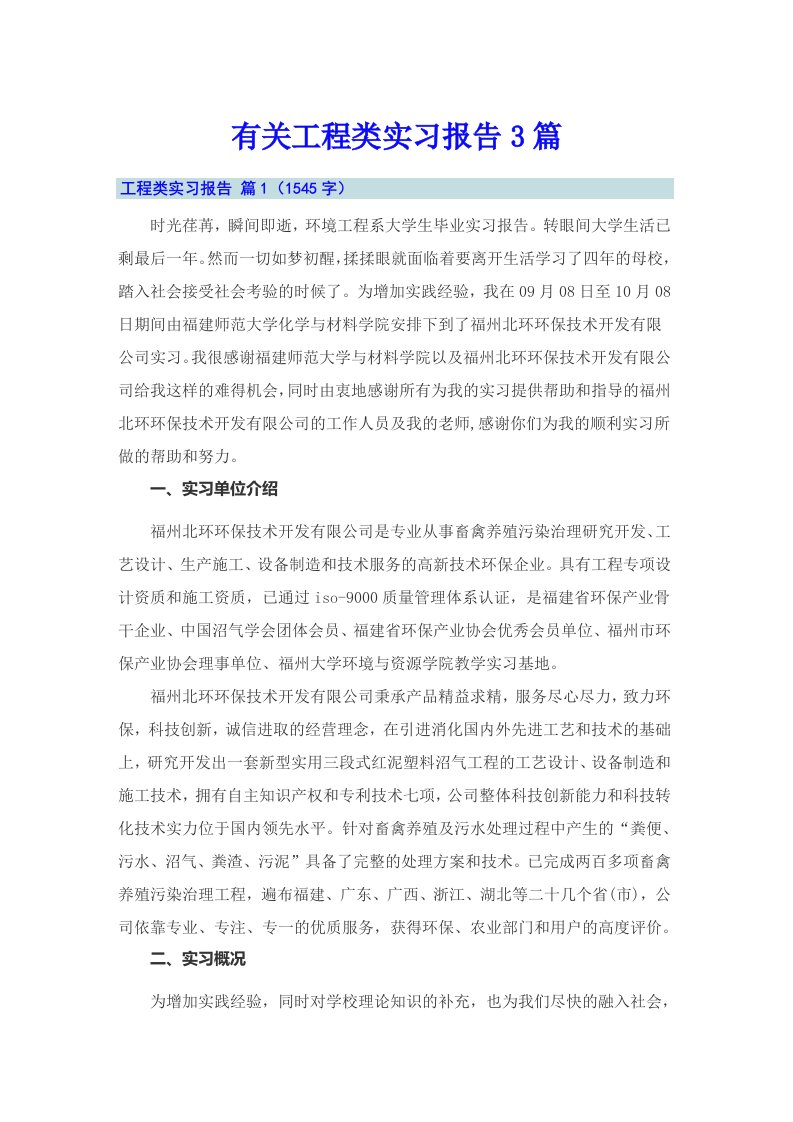 有关工程类实习报告3篇