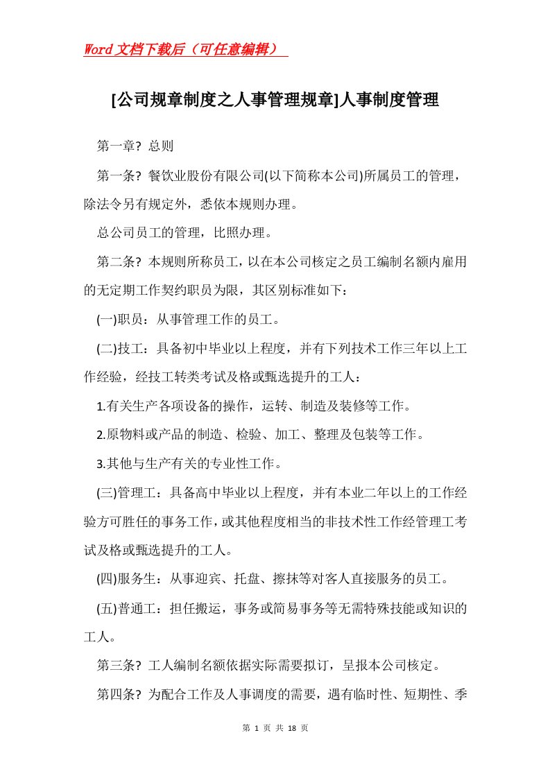 公司规章制度之人事管理规章人事制度管理