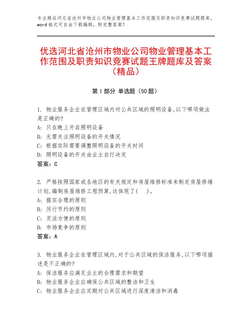 优选河北省沧州市物业公司物业管理基本工作范围及职责知识竞赛试题王牌题库及答案（精品）