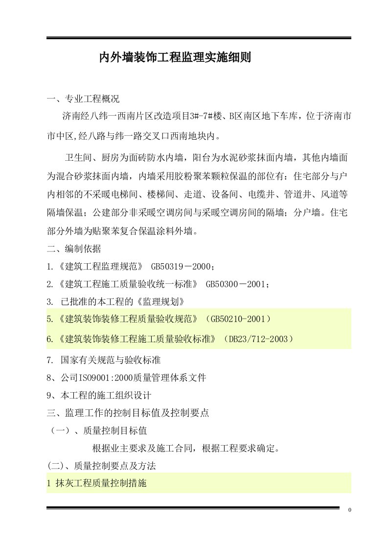 监理部内外墙装饰工程监理实施细则