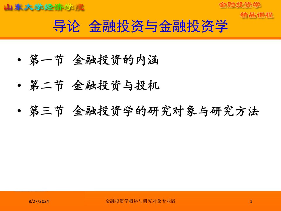 金融投资学概述与研究对象课件