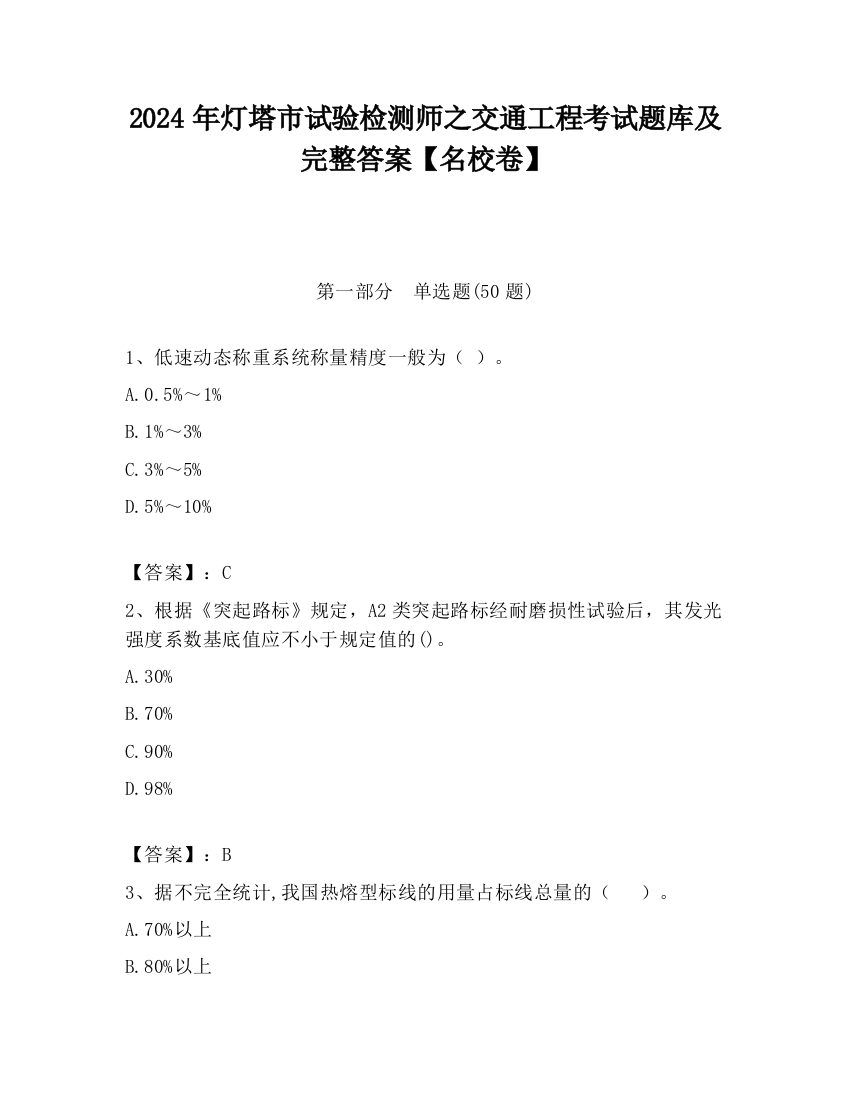 2024年灯塔市试验检测师之交通工程考试题库及完整答案【名校卷】