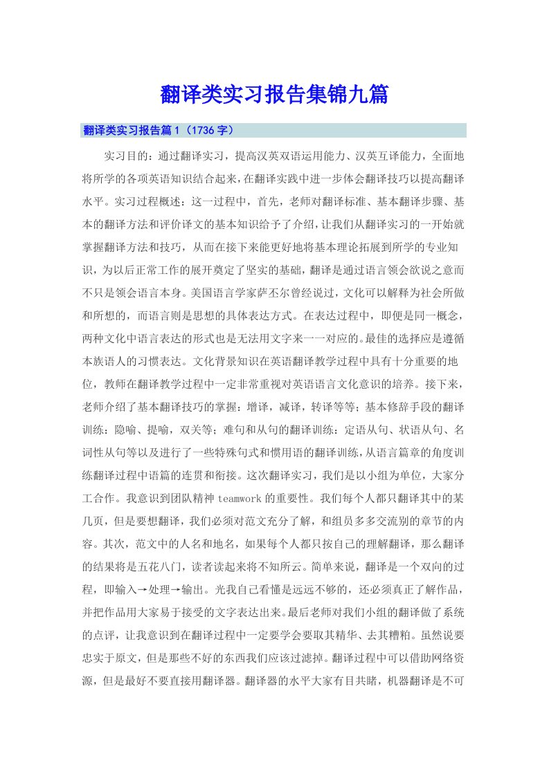 翻译类实习报告集锦九篇