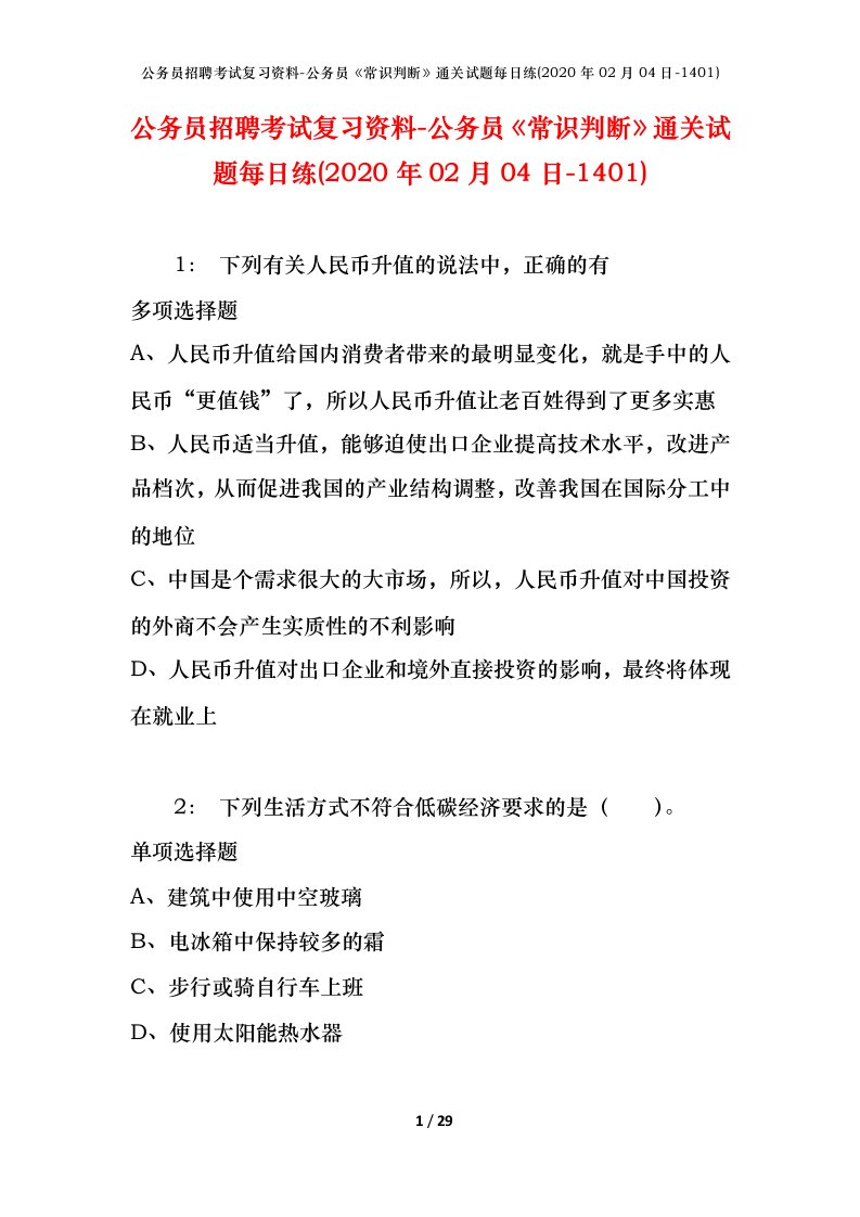 公务员招聘考试复习资料-公务员常识判断通关试题每日练2020年02月04日-1401