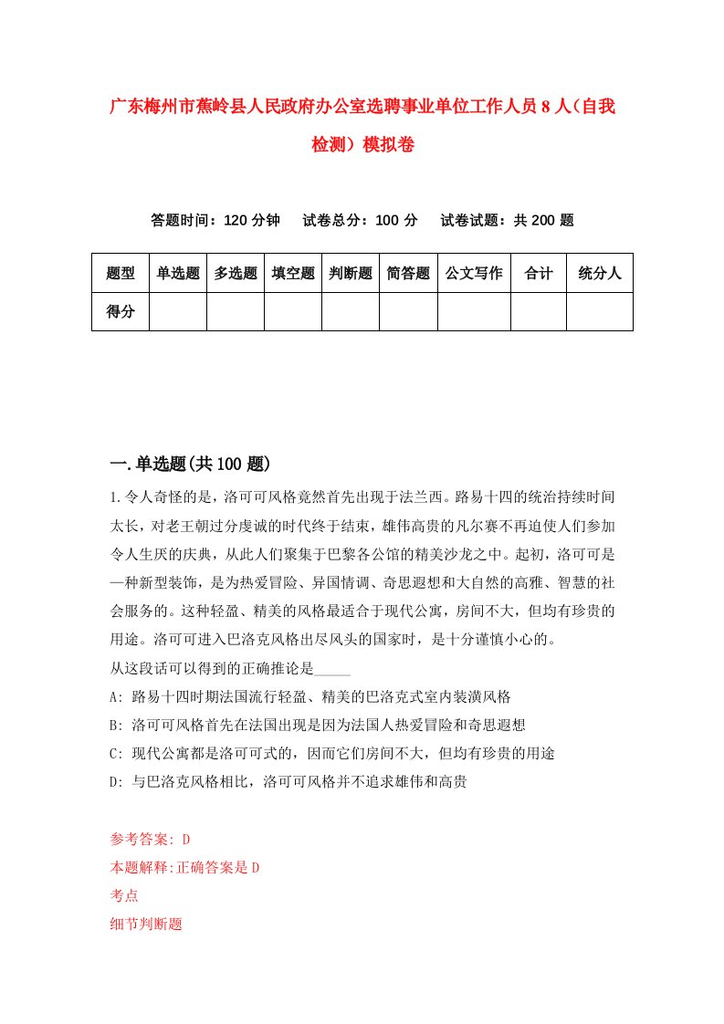 广东梅州市蕉岭县人民政府办公室选聘事业单位工作人员8人自我检测模拟卷3