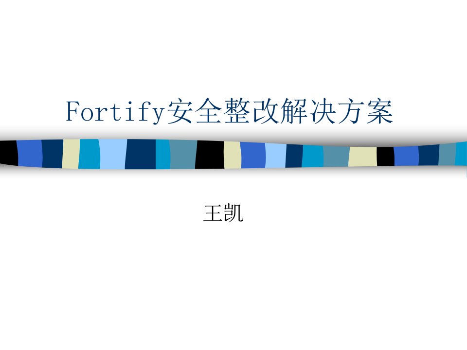 fortify安全整改解决方案-代码安全示例