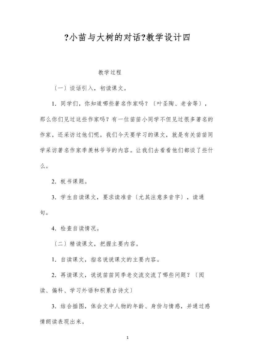 2022《小苗与大树的对话》教学设计四