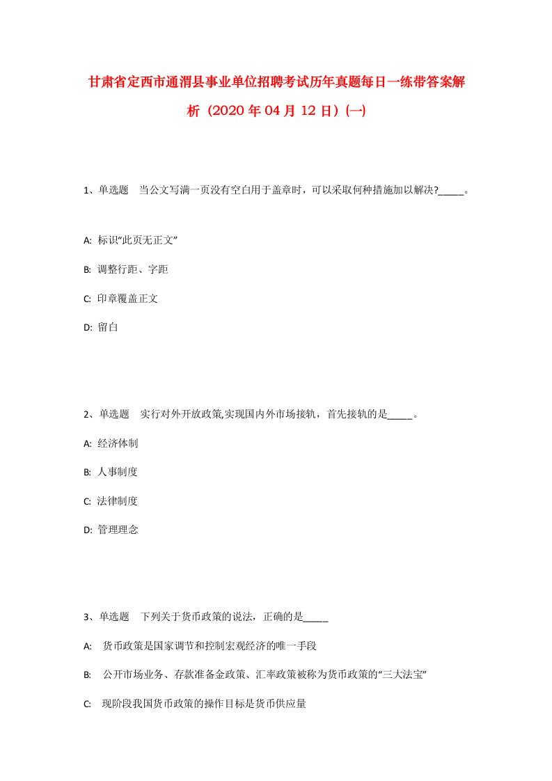 甘肃省定西市通渭县事业单位招聘考试历年真题每日一练带答案解析2020年04月12日一