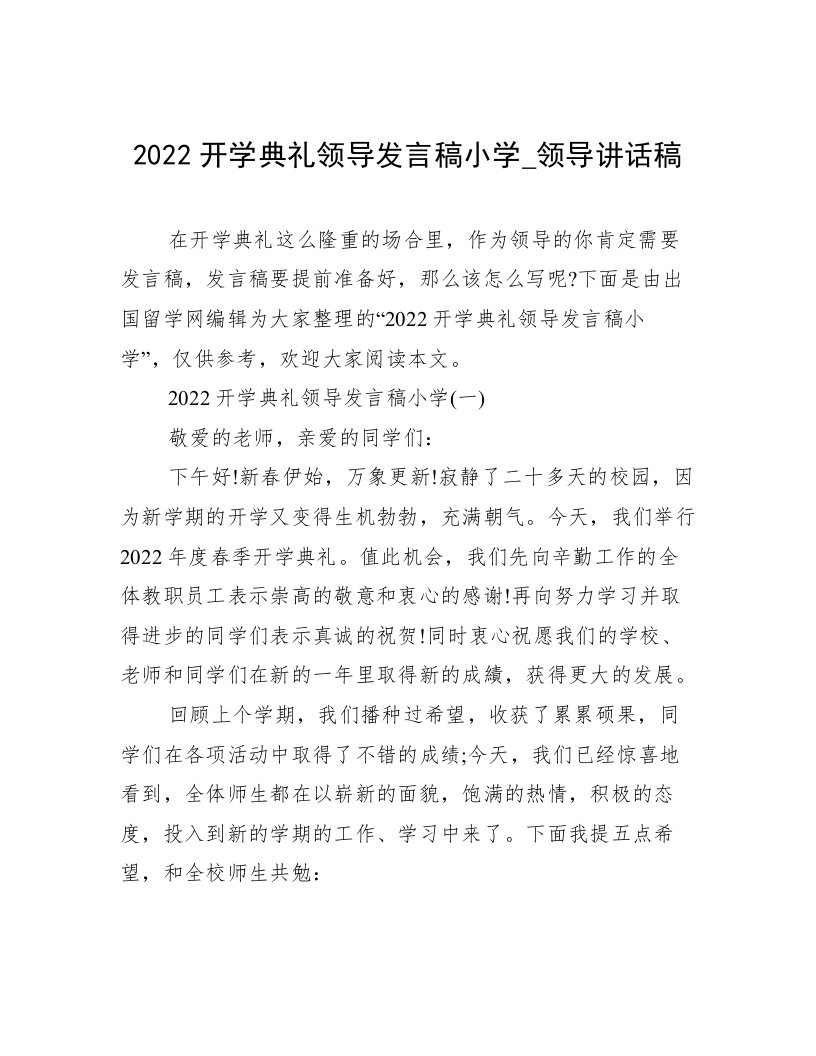 2022开学典礼领导发言稿小学