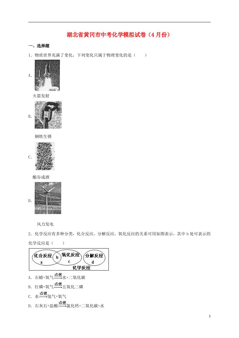 湖北省黄冈市中考化学4月模拟试题（含解析）