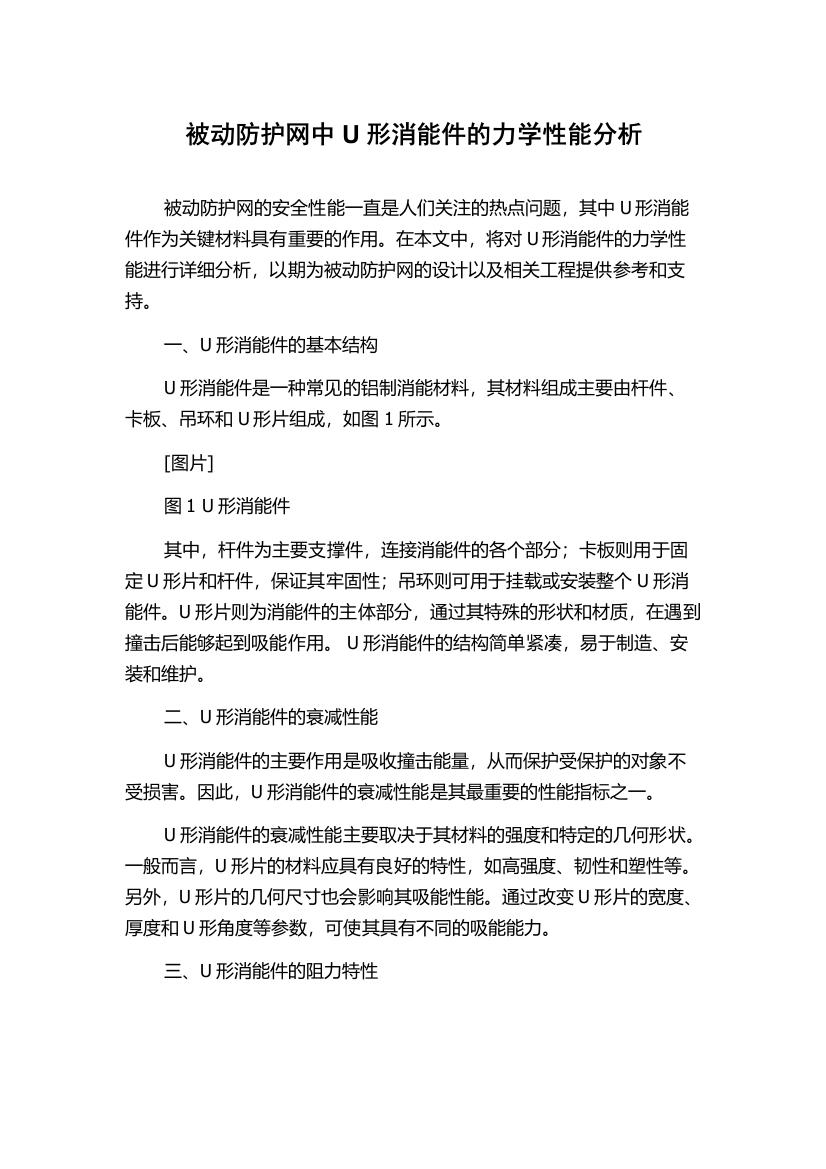 被动防护网中U形消能件的力学性能分析