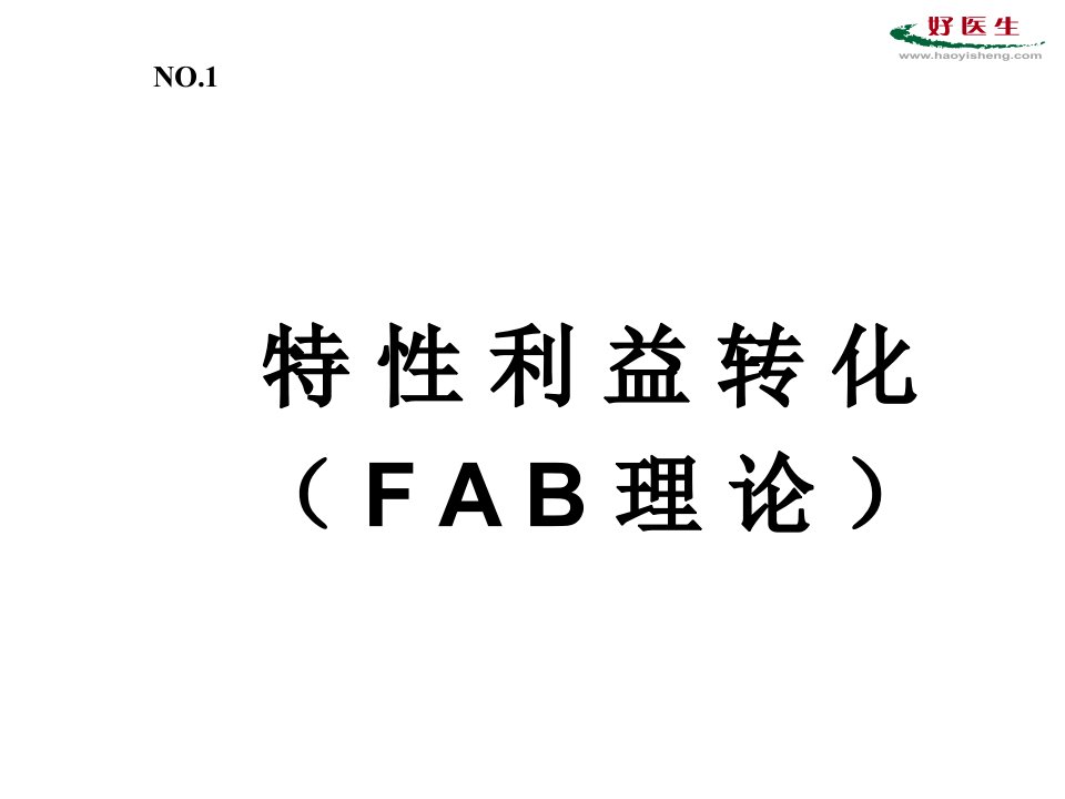 特异化利益转化FAB理论