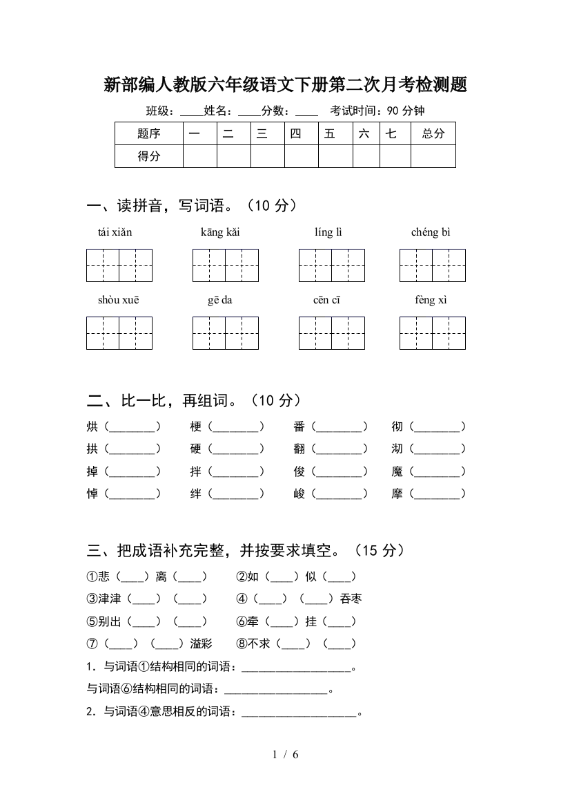 新部编人教版六年级语文下册第二次月考检测题