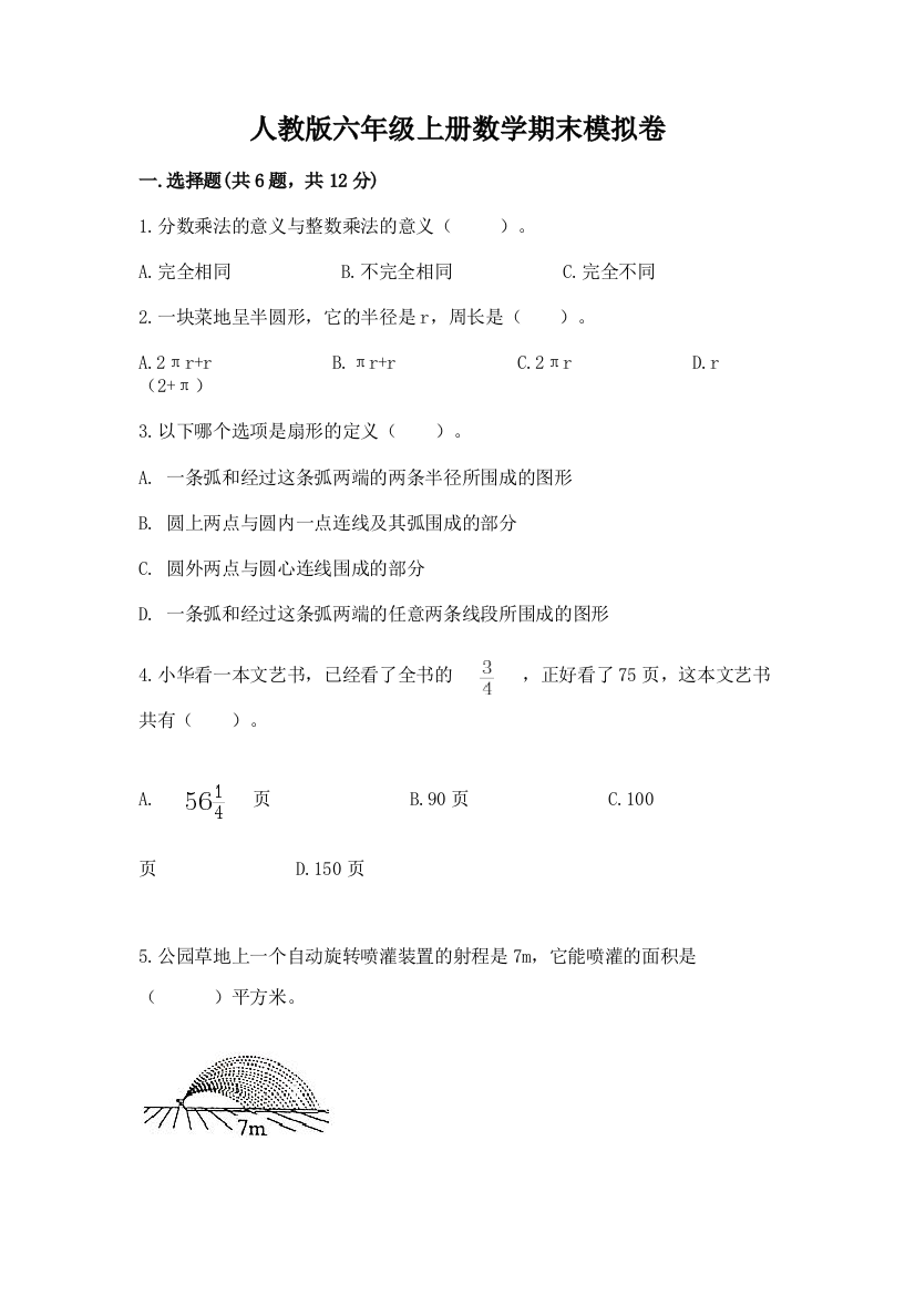 人教版六年级上册数学期末模拟卷含完整答案（考点梳理）