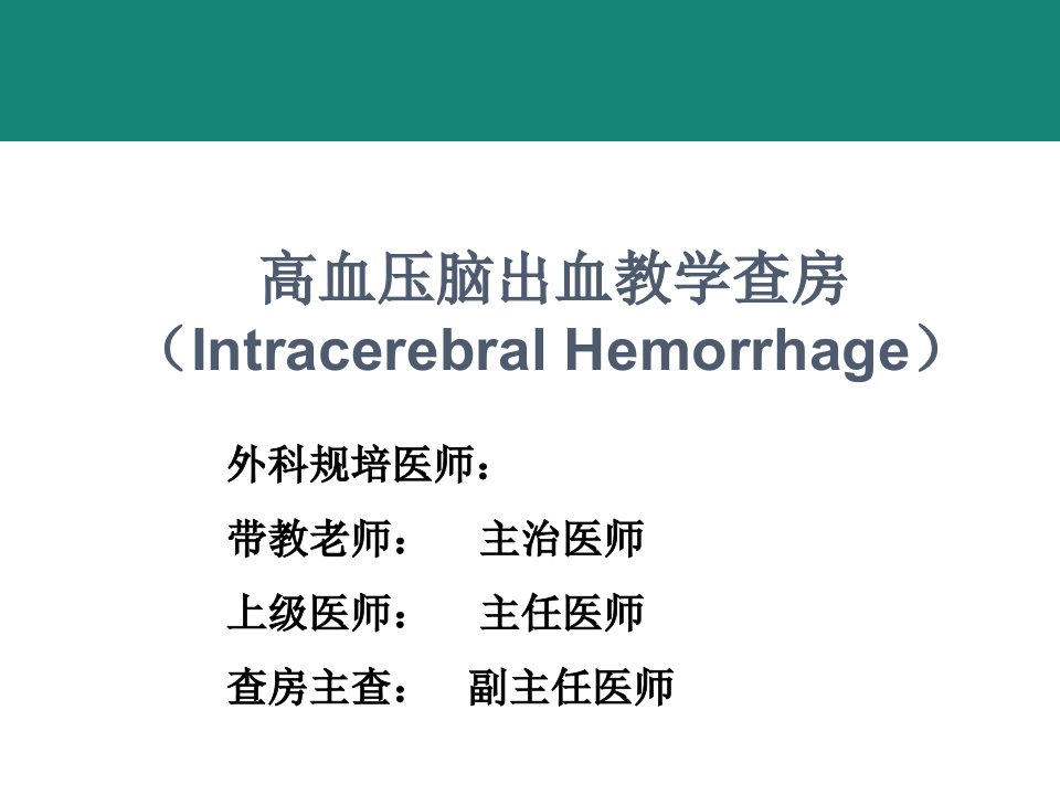 规培脑出血教学查房