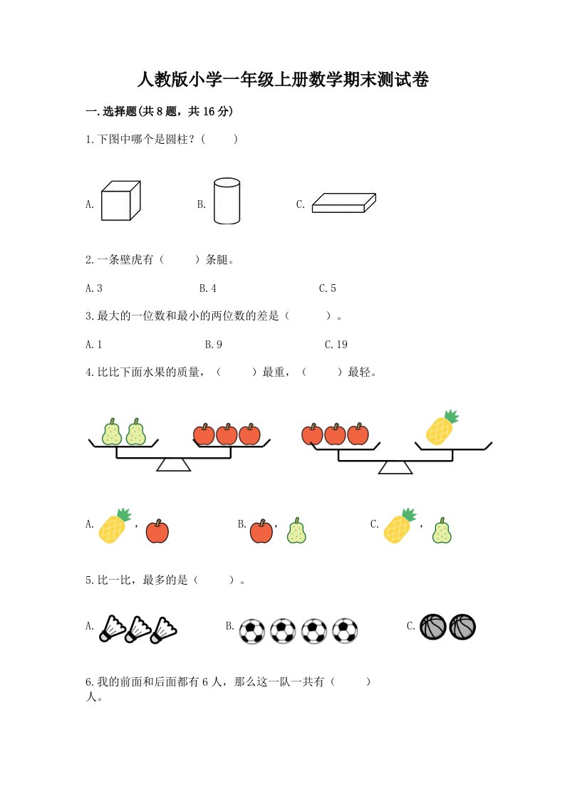 人教版小学一年级上册数学期末测试卷及答案【夺冠】