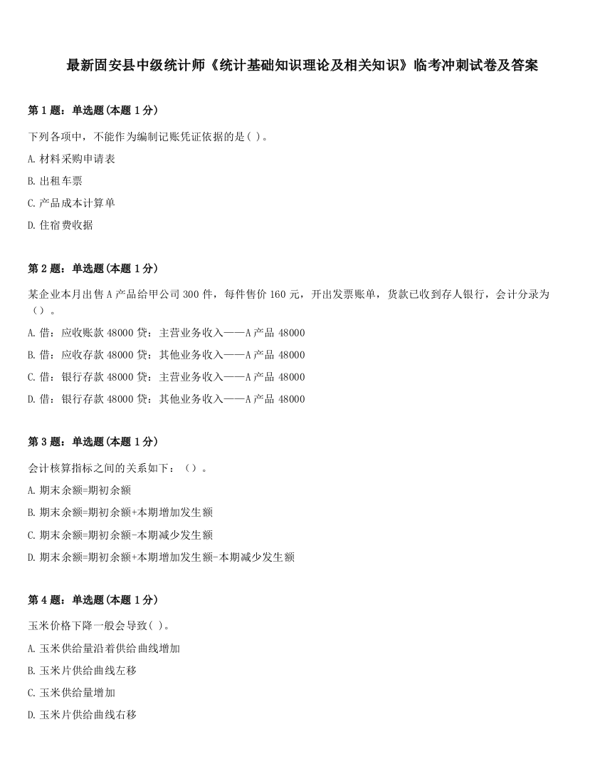 最新固安县中级统计师《统计基础知识理论及相关知识》临考冲刺试卷及答案