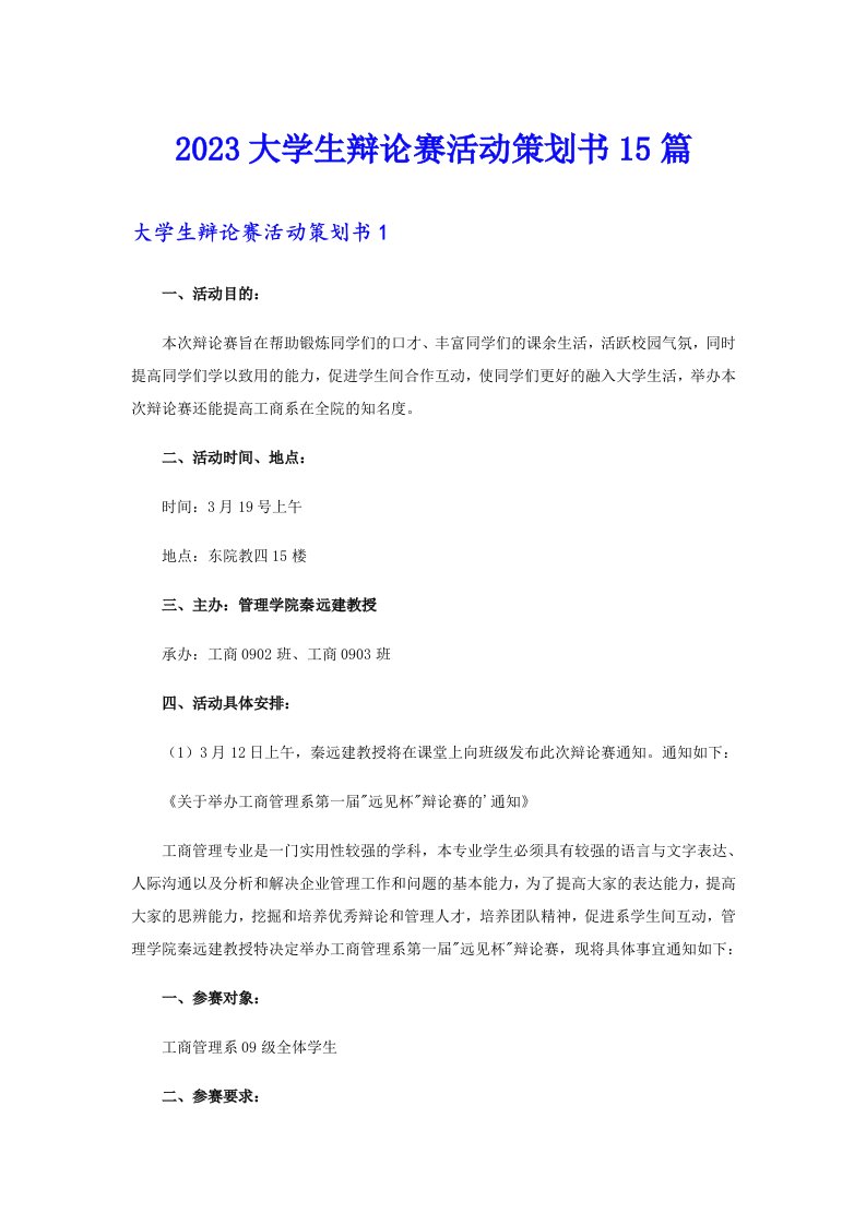 2023大学生辩论赛活动策划书15篇