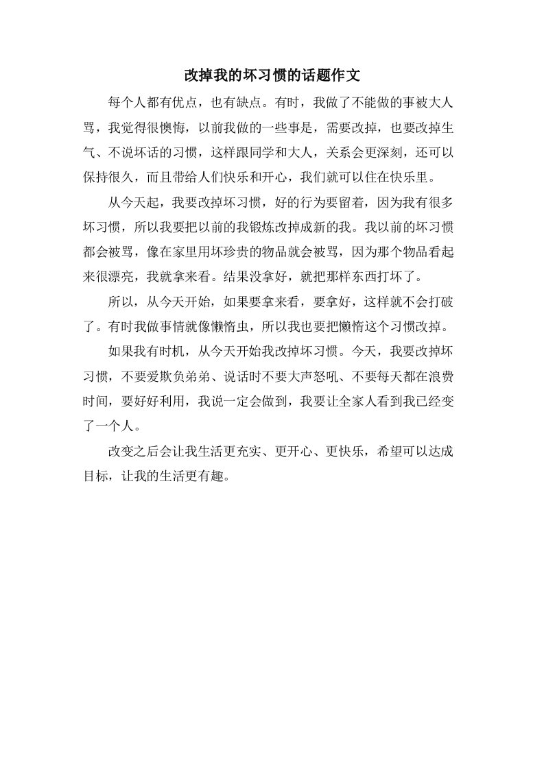 改掉我的坏习惯的话题作文