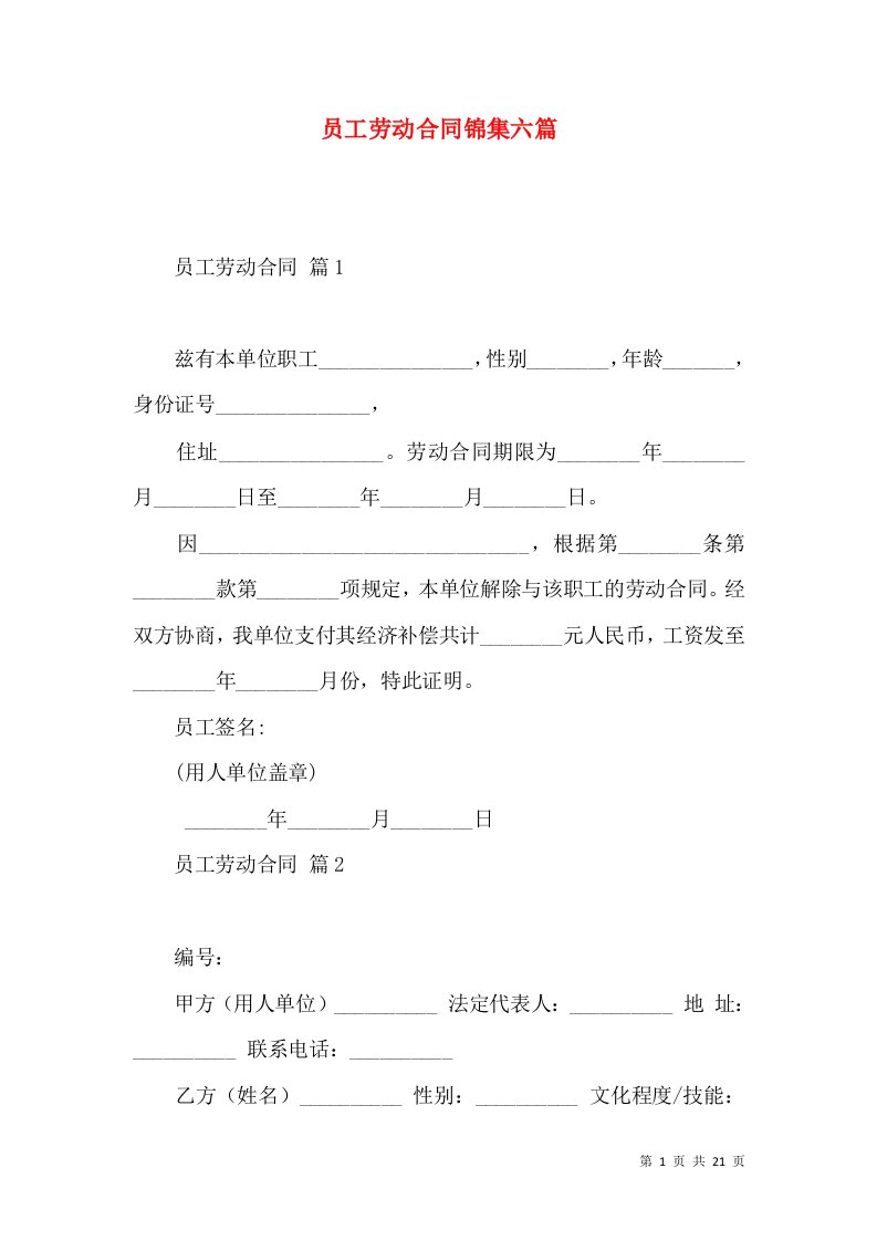 员工劳动合同锦集六篇（三）