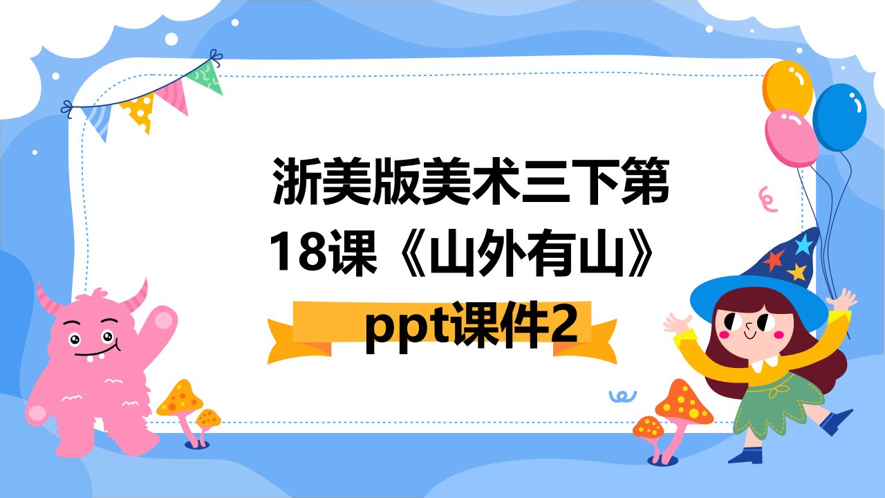 浙美版美术三下第18课《山外有山》课件2