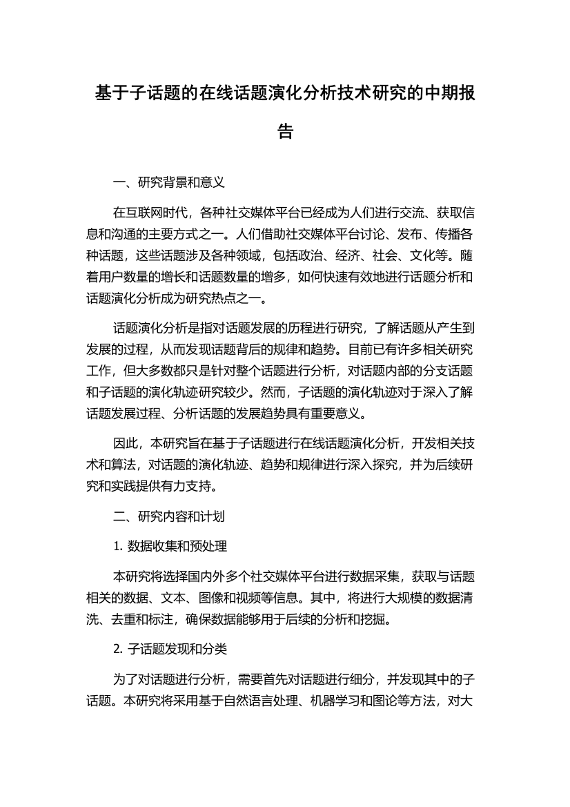 基于子话题的在线话题演化分析技术研究的中期报告