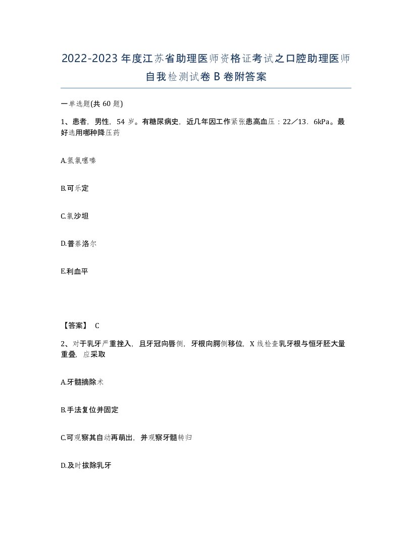 2022-2023年度江苏省助理医师资格证考试之口腔助理医师自我检测试卷B卷附答案