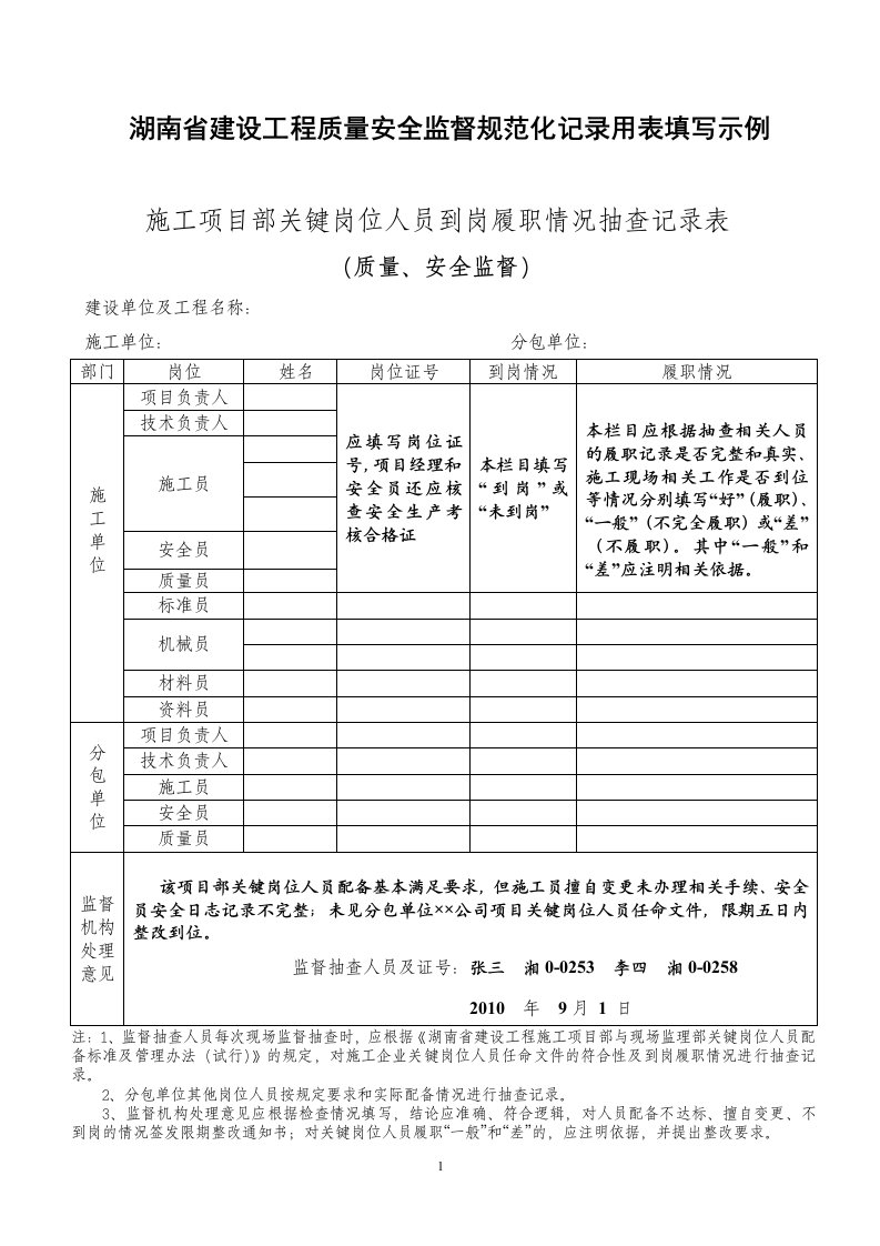 湖南省建设工程质量安全监督规范化记录用表填写示例--2012