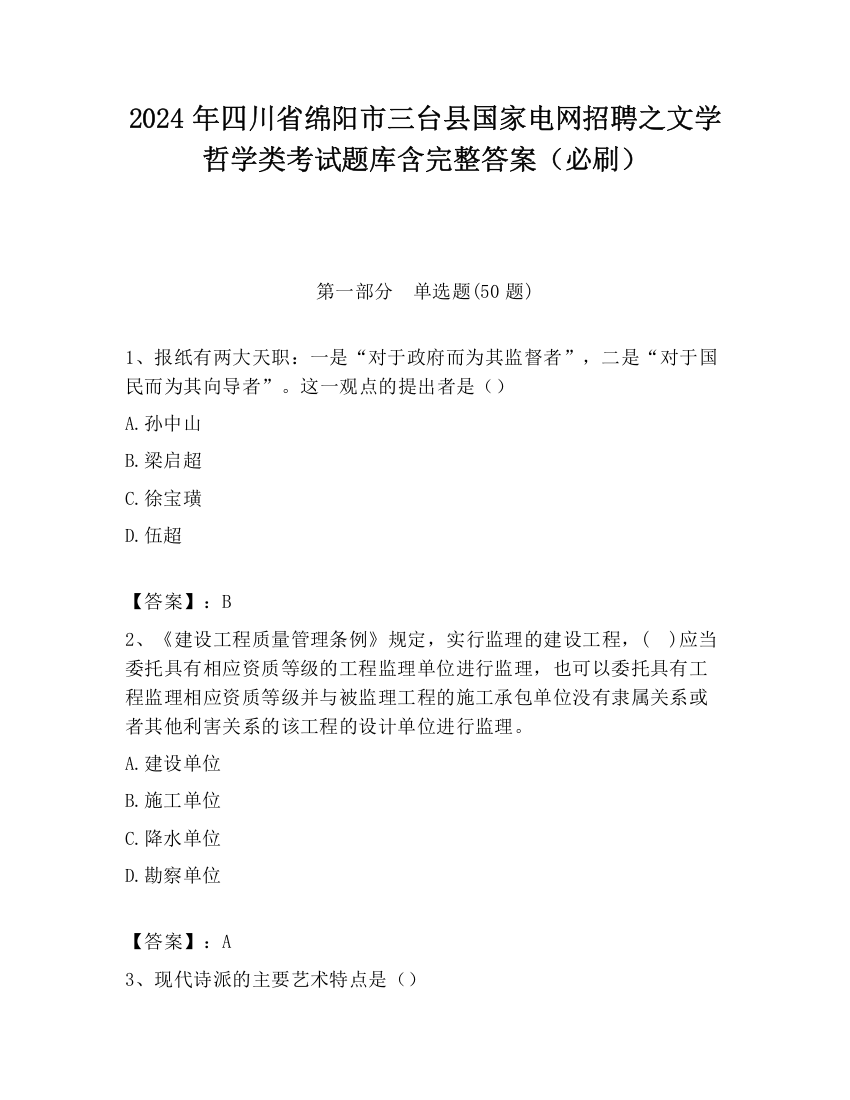 2024年四川省绵阳市三台县国家电网招聘之文学哲学类考试题库含完整答案（必刷）