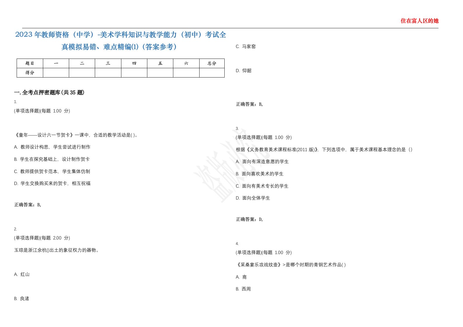 2023年教师资格（中学）-美术学科知识与教学能力（初中）考试全真模拟易错、难点精编⑴（答案参考）试卷号；32